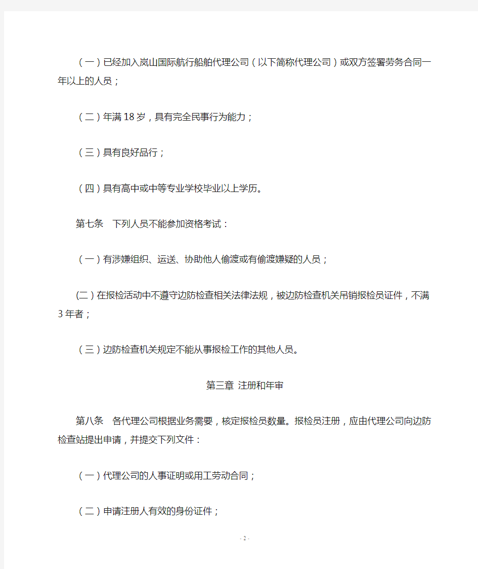 中华人民共和国岚山边防检查站报检员管理规定(试行)