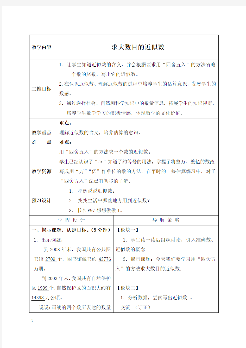 苏教版四年级上册数学教案 求大数目的近似数教学设计