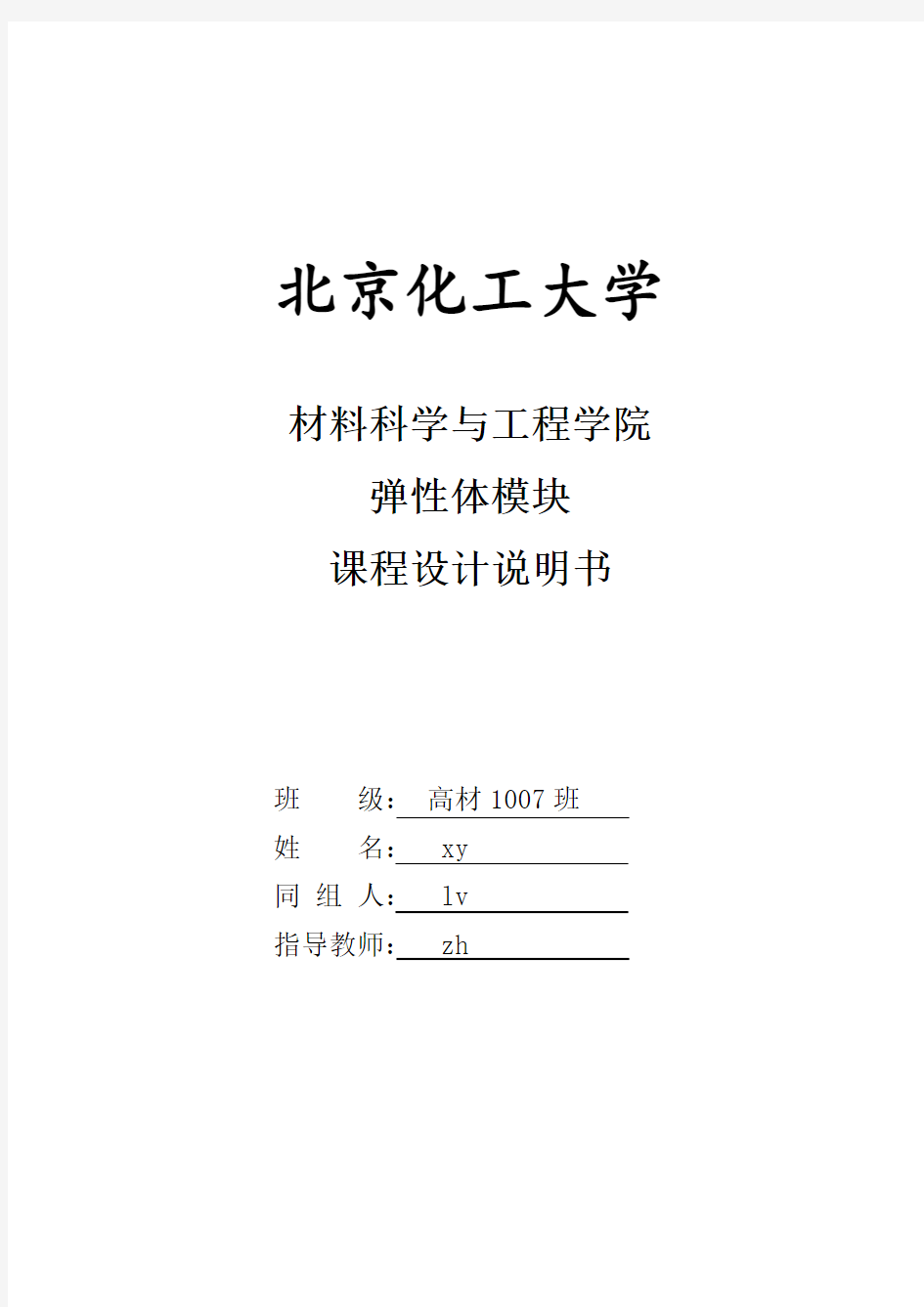 北京化工大学 弹性体课程设计