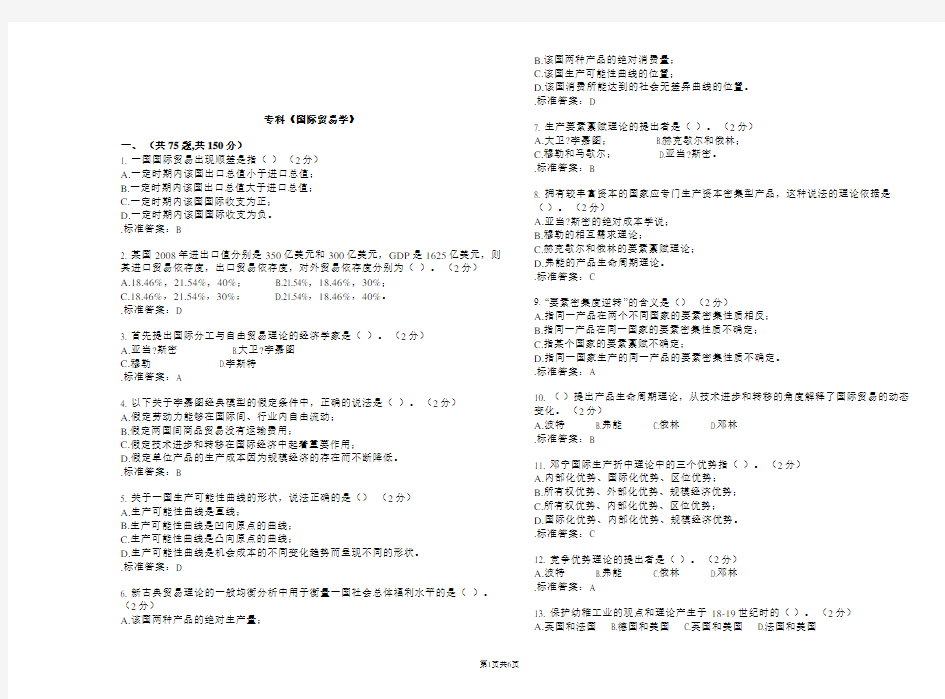 专科《国际贸易学》_试卷_答案