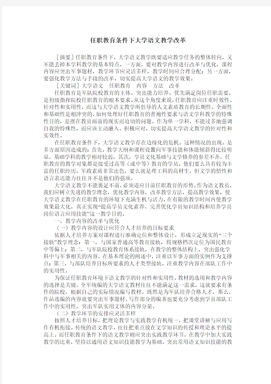 任职教育条件下大学语文教学改革