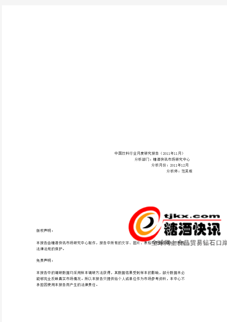 2011年中国饮料行业市场研究报告
