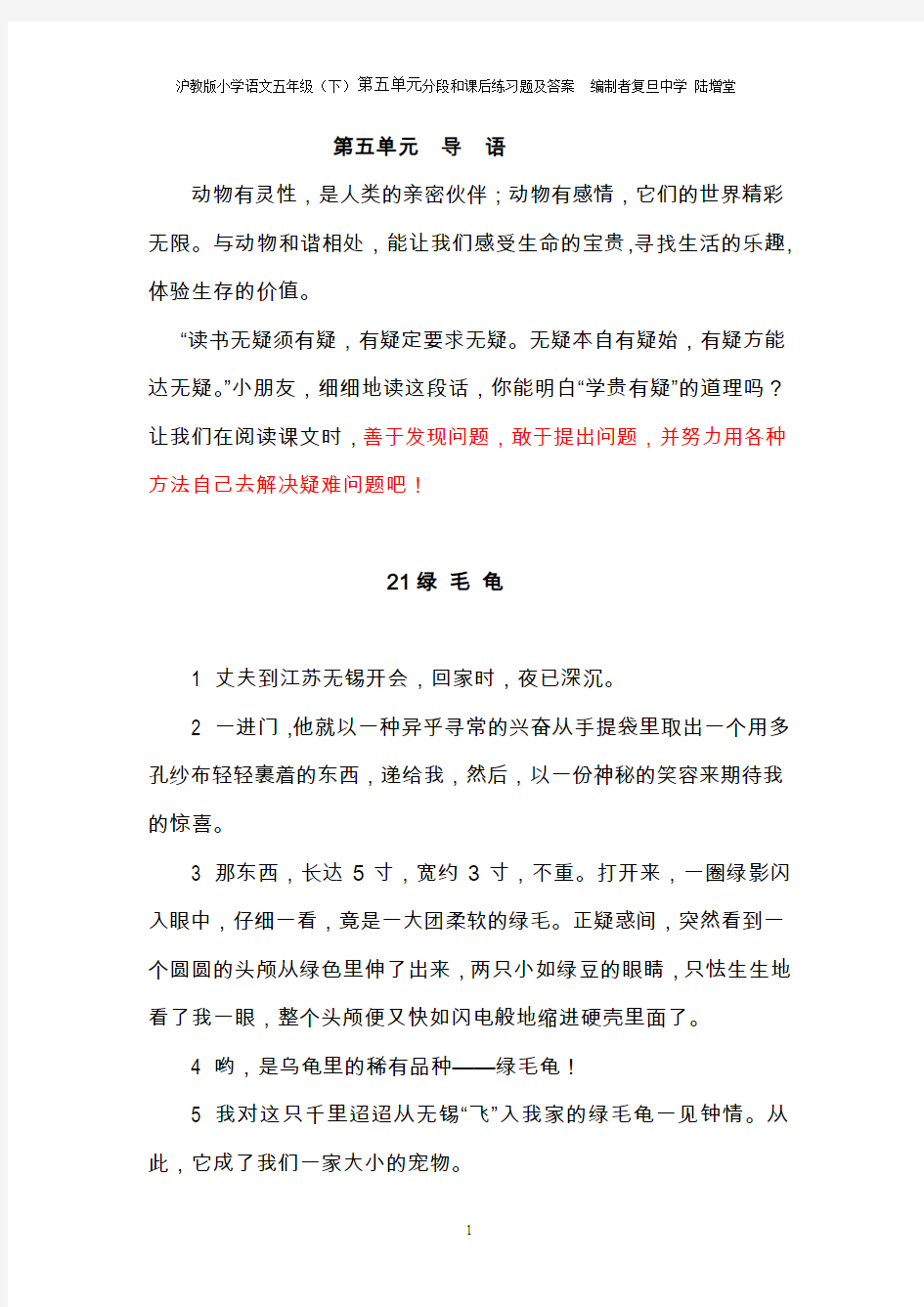 沪教版小学语文五年级(下)第五单元分段、课后练习题及答案  编制者复旦中学 陆增堂