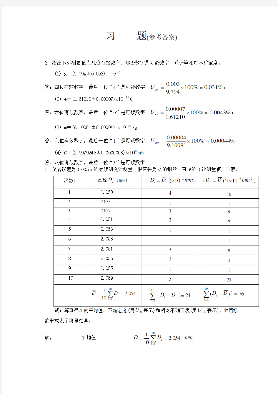 大学物理实验习题参考答案