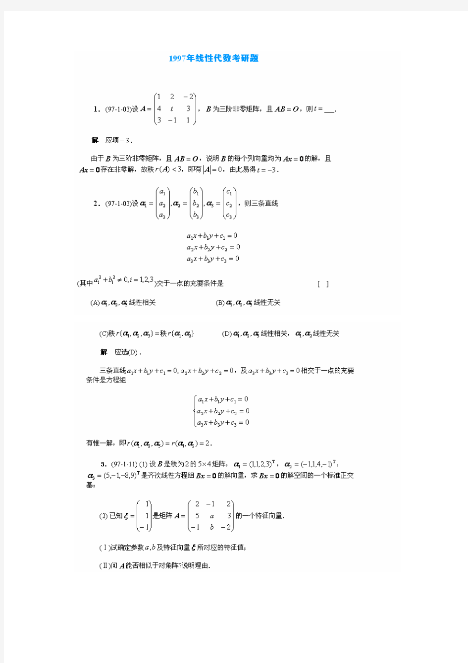 线性代数97年考研试题