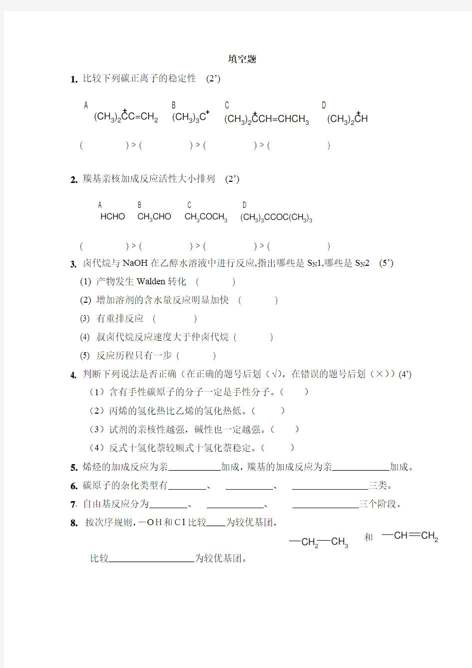 基础有机化学  填空题强化训练252题(含答案)