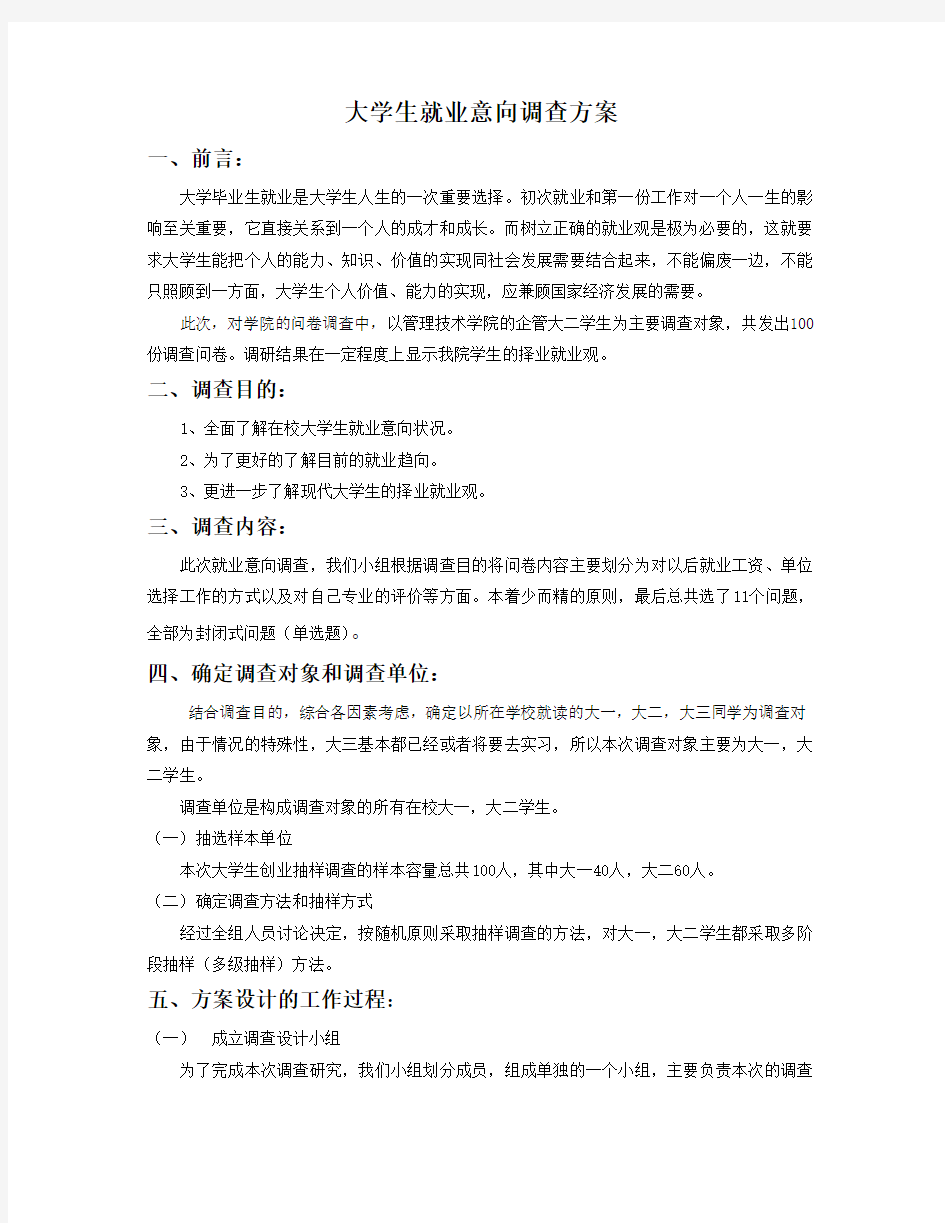 大学生就业意向调查方案