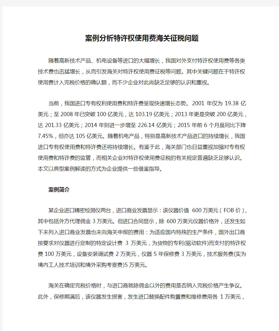 案例分析特许权使用费海关征税问题