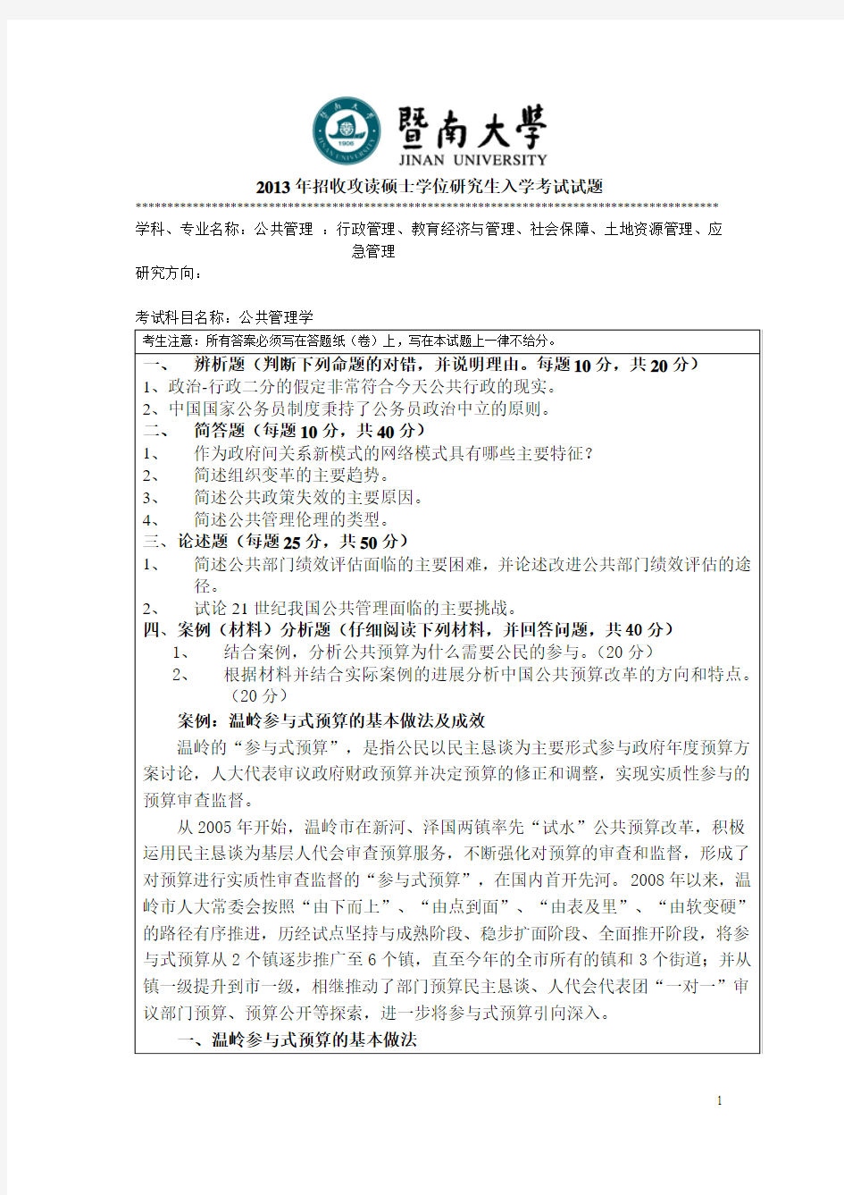 2013年暨南大学公共管理学考研真题