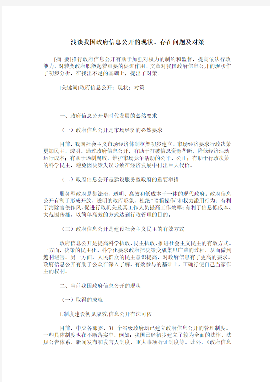 浅谈我国政府信息公开的现状、存在问题及对策