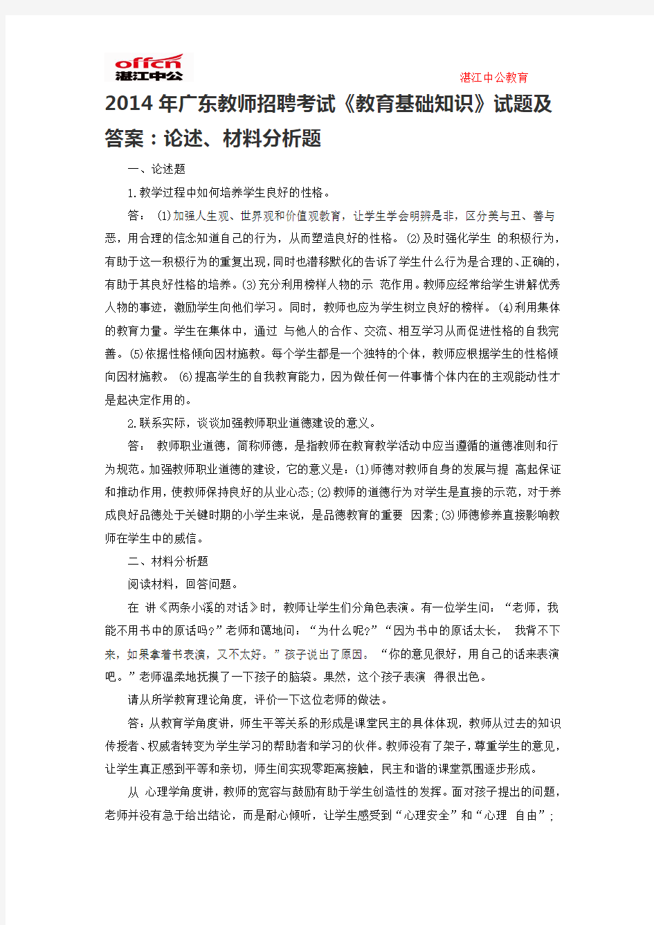 2014年广东教师招聘考试《教育基础知识》试题及答案：论述、材料分析题