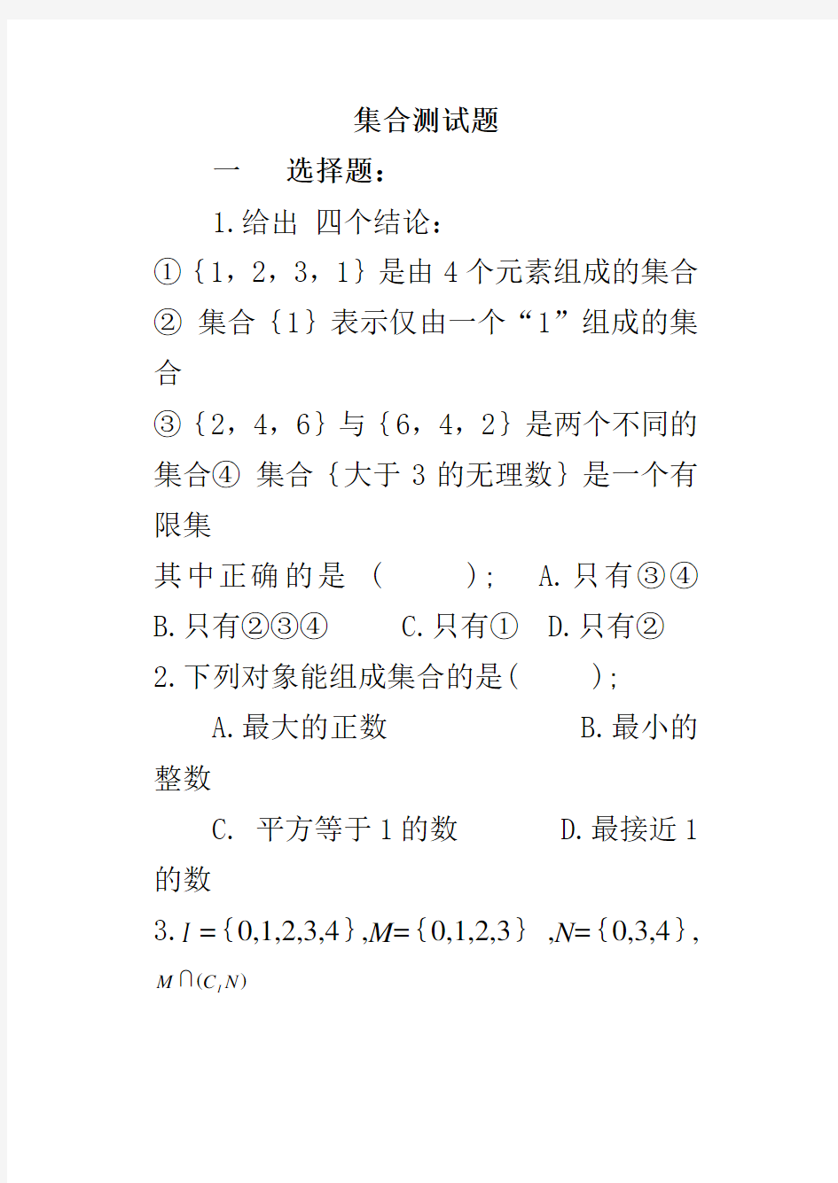 职高数学基础模块上册1-3章测试题