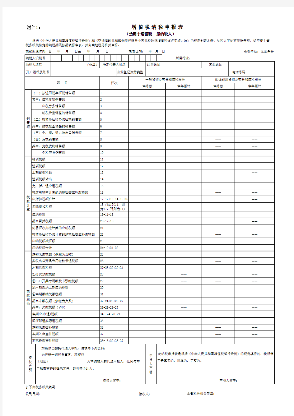 一般纳税人增值税申报表及附表表样