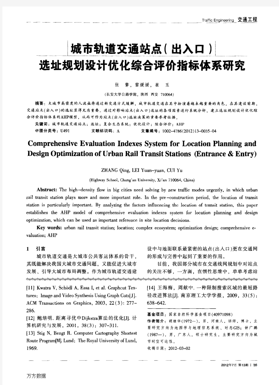 城市轨道交通站点(出入口)选址规划设计优化综合评价指标体系研究