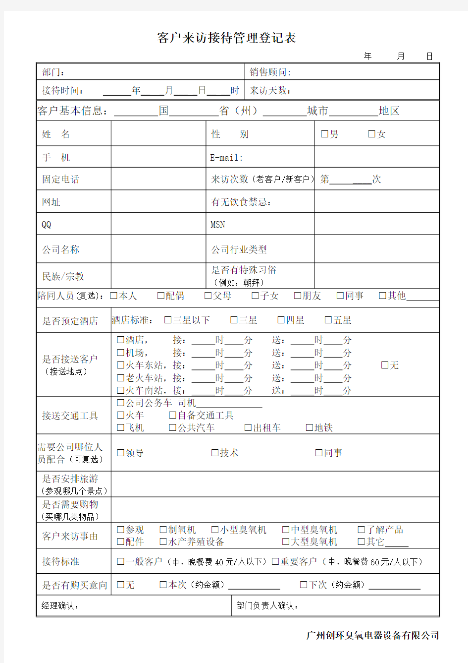 客户来访接待登记表