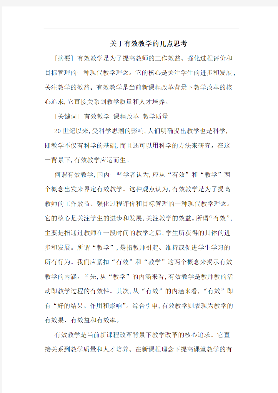 关于有效教学的几点思考