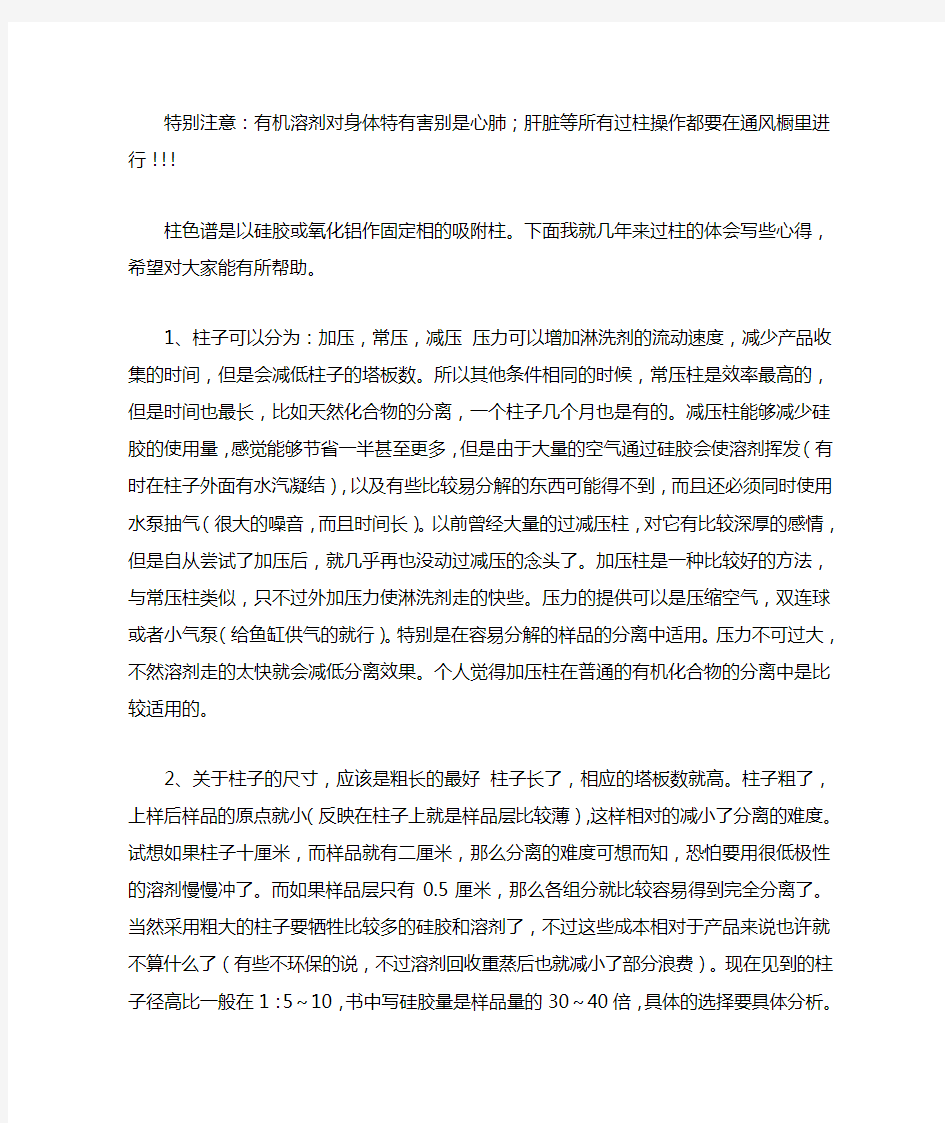 柱色谱分离的操作和注意事项