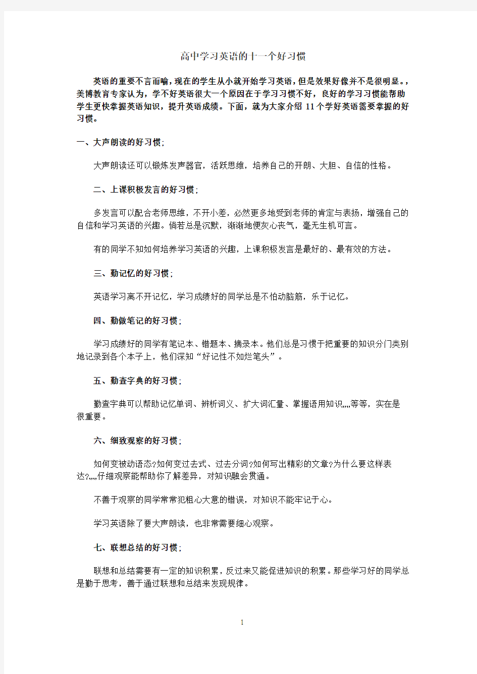 高中学习英语的十一个好习惯