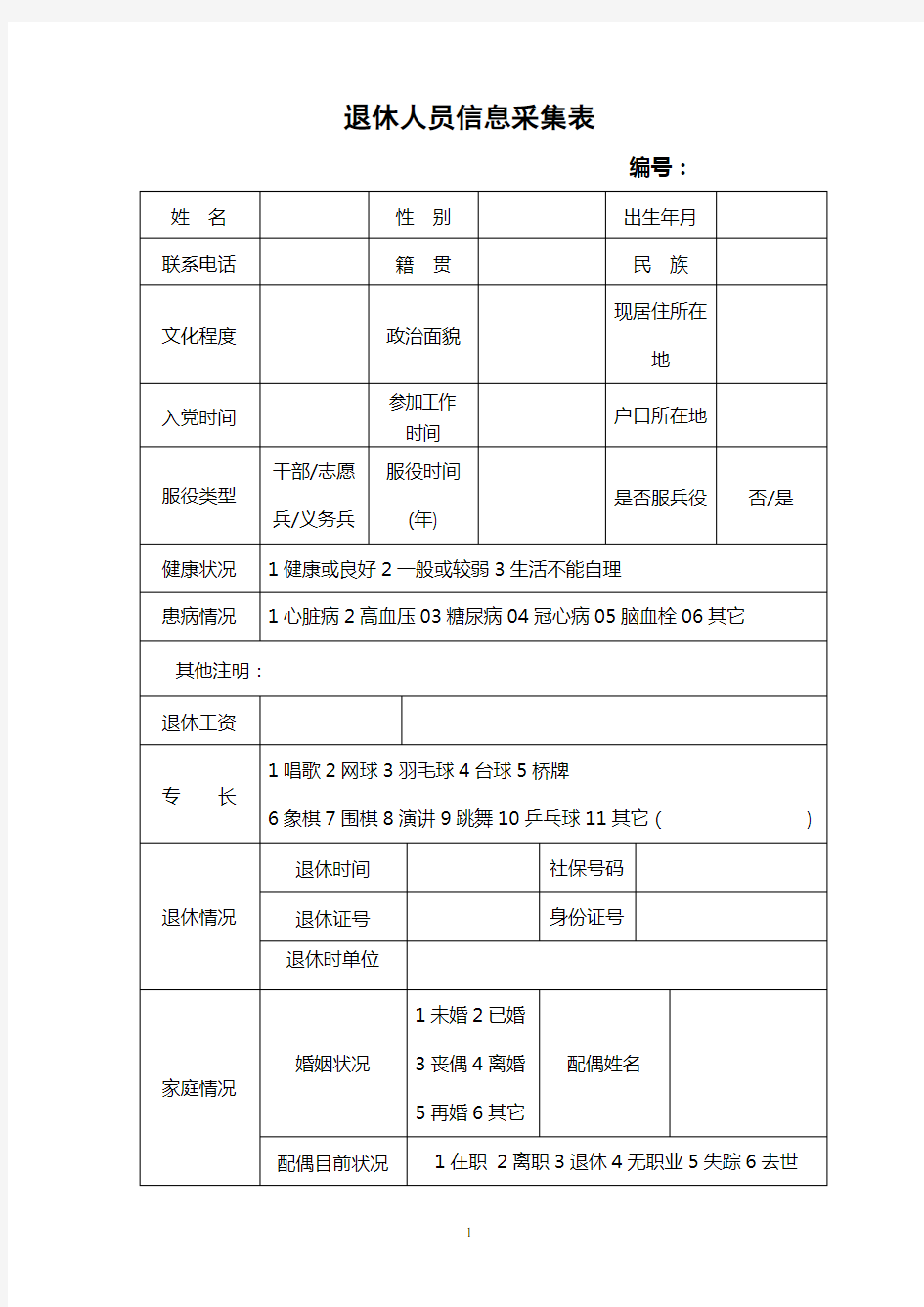 退休人员信息采集表