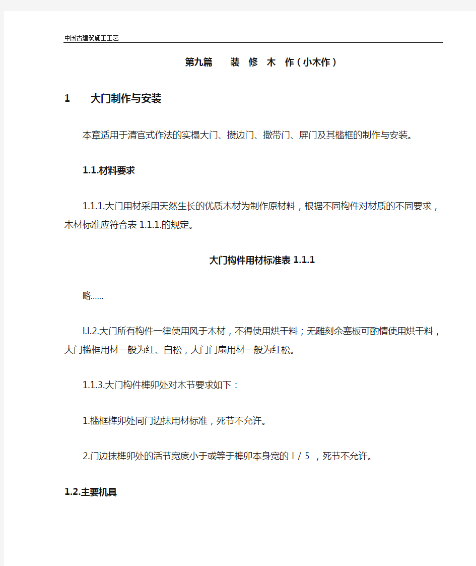 中国古建筑施工工艺第九篇