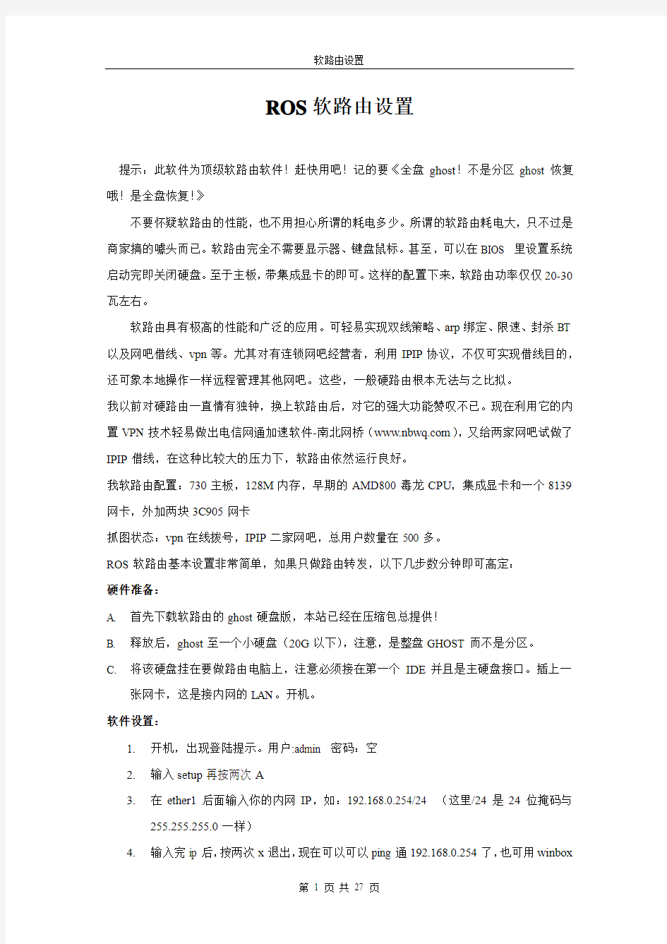 ROS软路由详细设置 图文