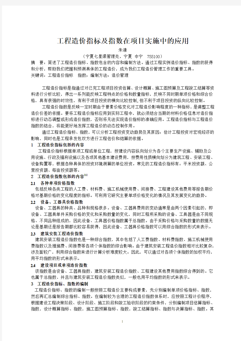 工程造价指标及指数在项目实施中的应用