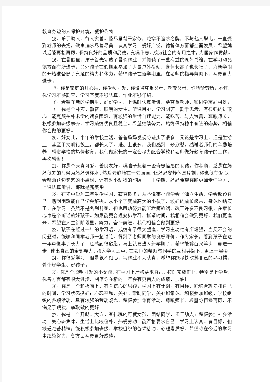 家长评价孩子的话