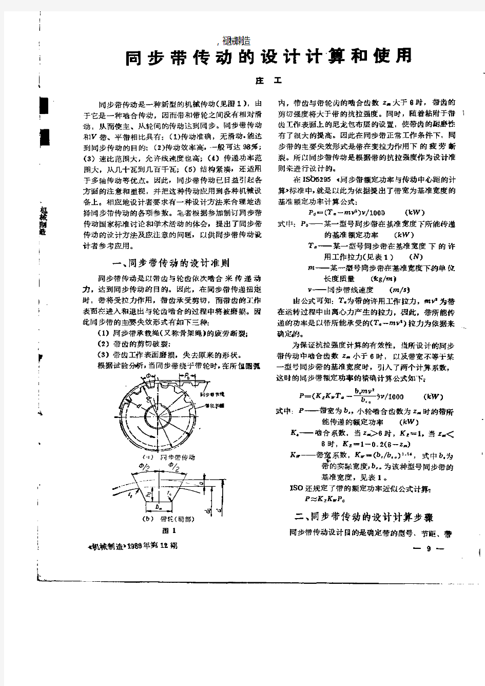 同步带传动的设计计算和使用