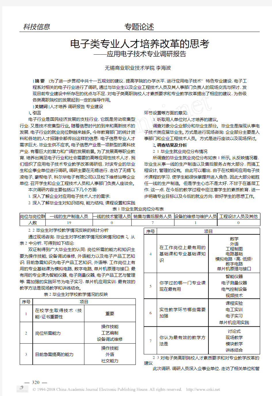 电子类专业人才培养改革的思考_应用电子技术专业调研报告