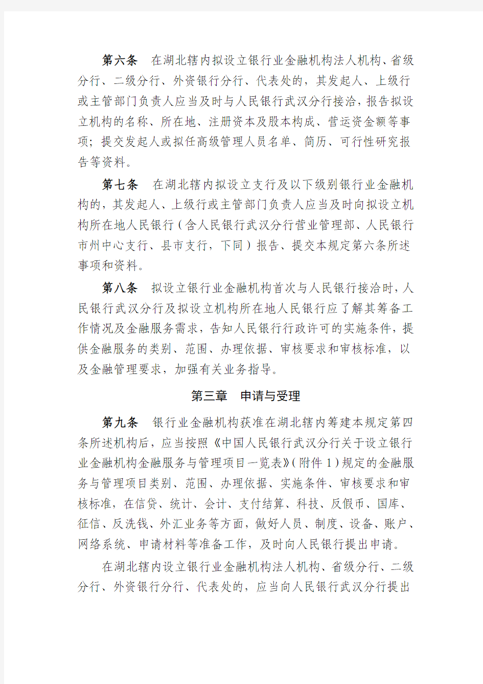 中国人民银行武汉分行关于设立银行业金融机构金融服务与管理规定(试行)