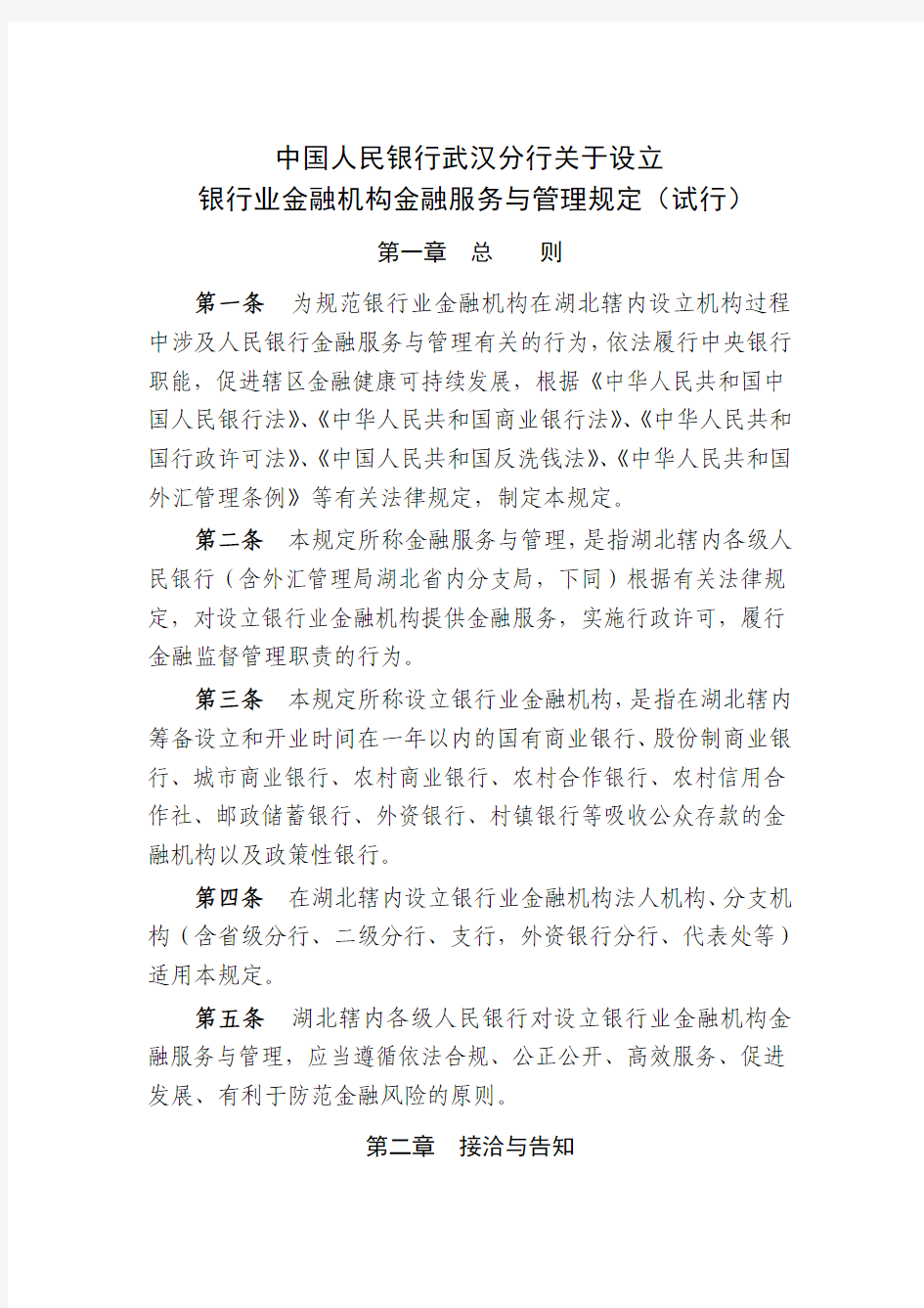 中国人民银行武汉分行关于设立银行业金融机构金融服务与管理规定(试行)