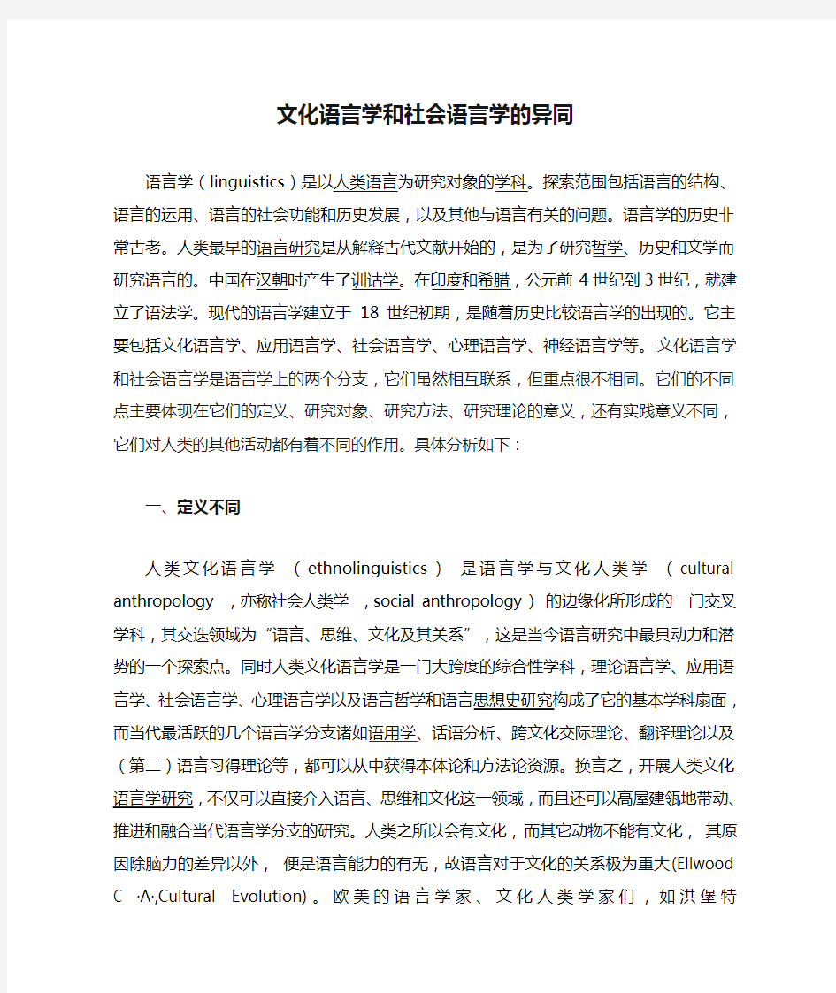 文化语言学和社会语言学的异同