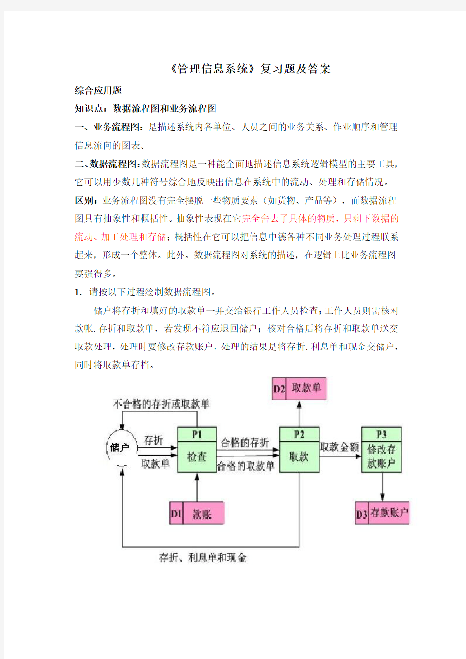 管理信息系统复习题及答案