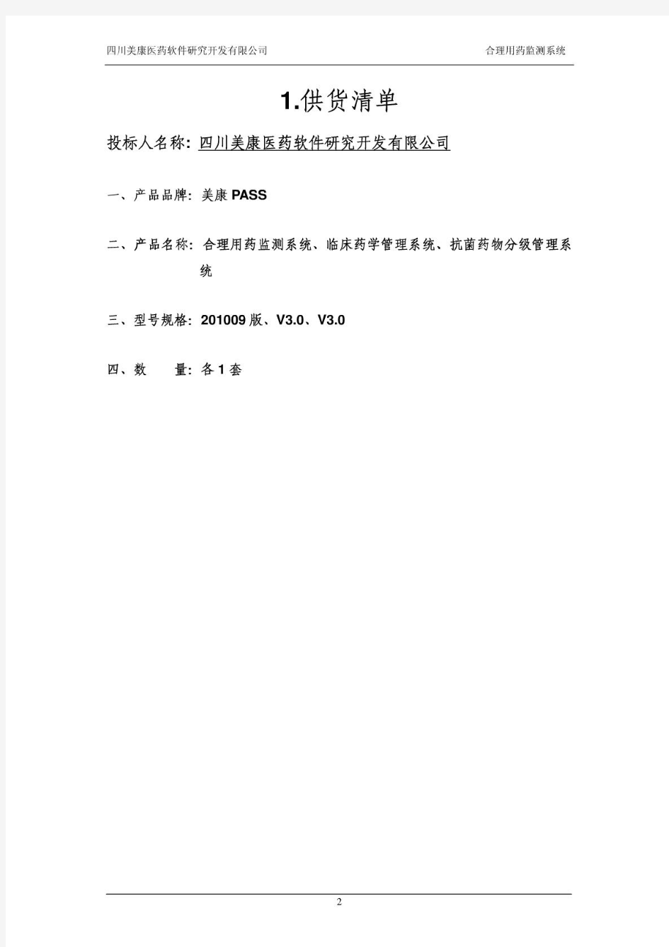 四川美康合理用药监测系统投标书(技术部分)