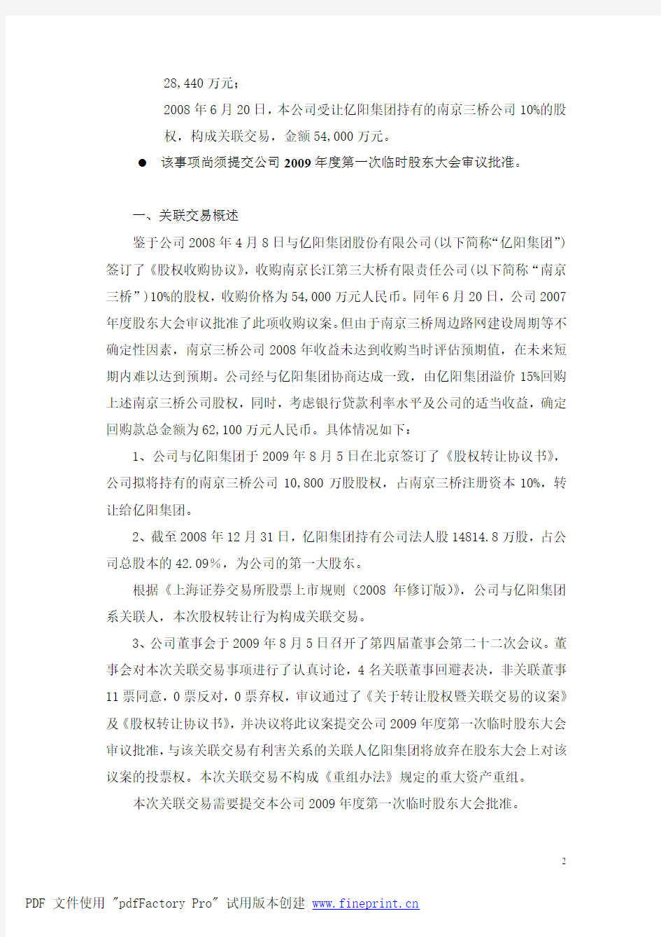阳信通股份有限公司关于股权转让暨关联交易的公告