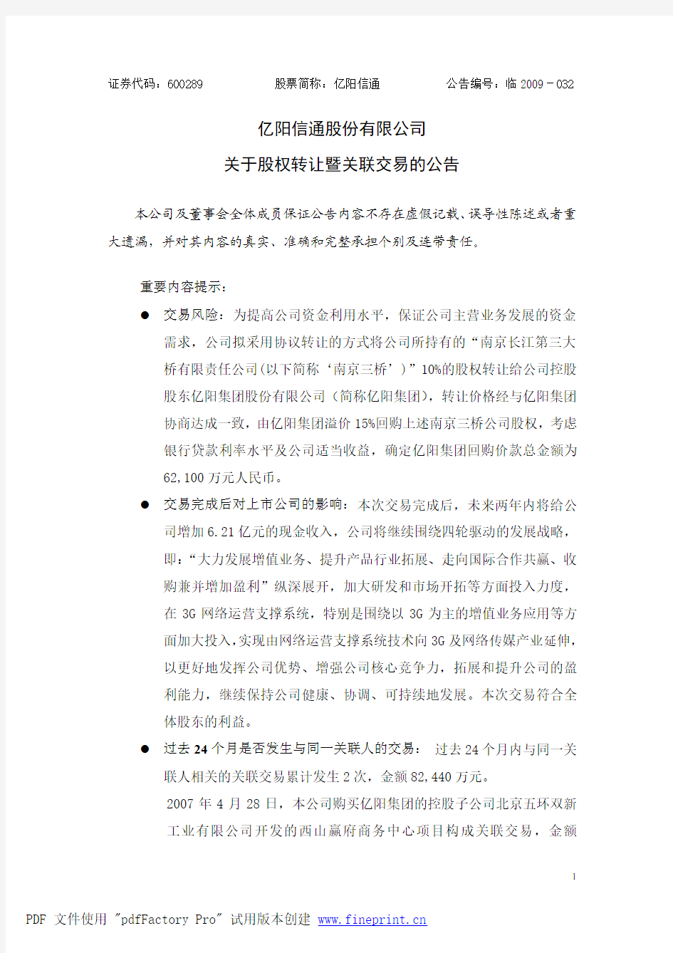 阳信通股份有限公司关于股权转让暨关联交易的公告