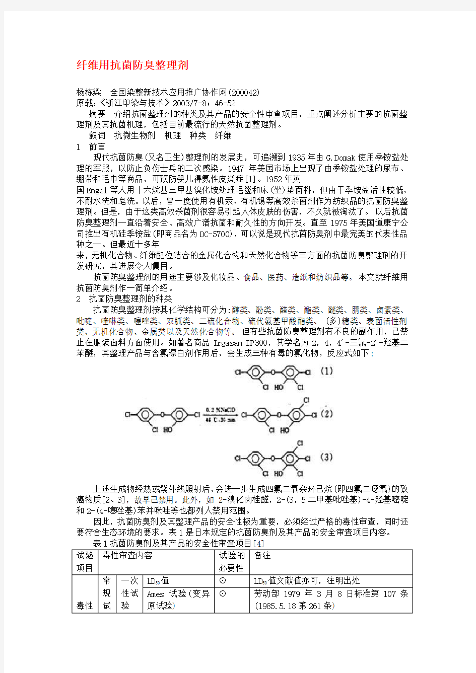 纺织品抗菌剂,防霉抗菌剂,涂料防霉剂,纸张防霉剂,防霉助剂,防霉抗菌防臭剂,抗菌防螨防霉助剂,面料防霉剂