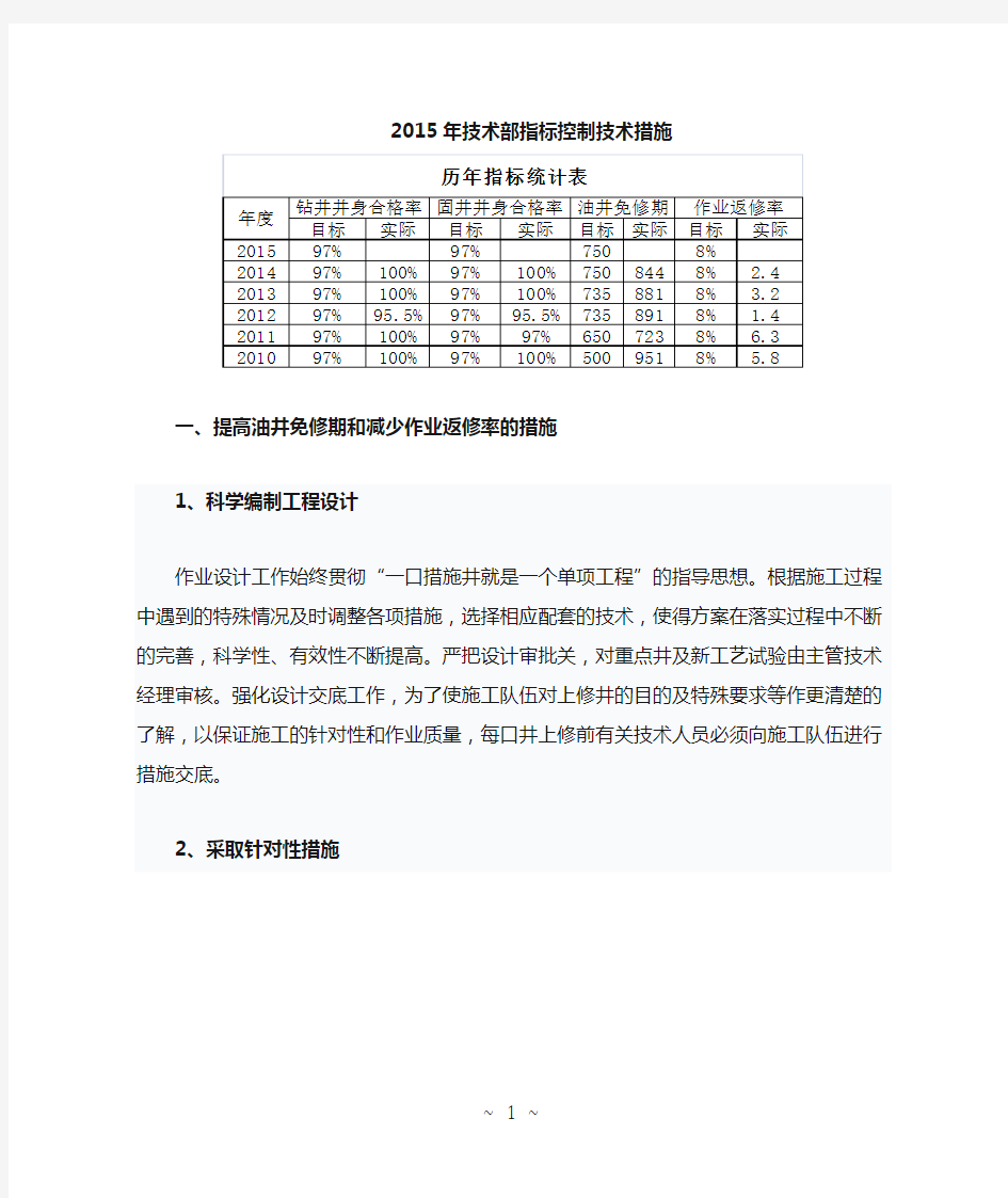 石油钻井及油井作业指标控制技术措施