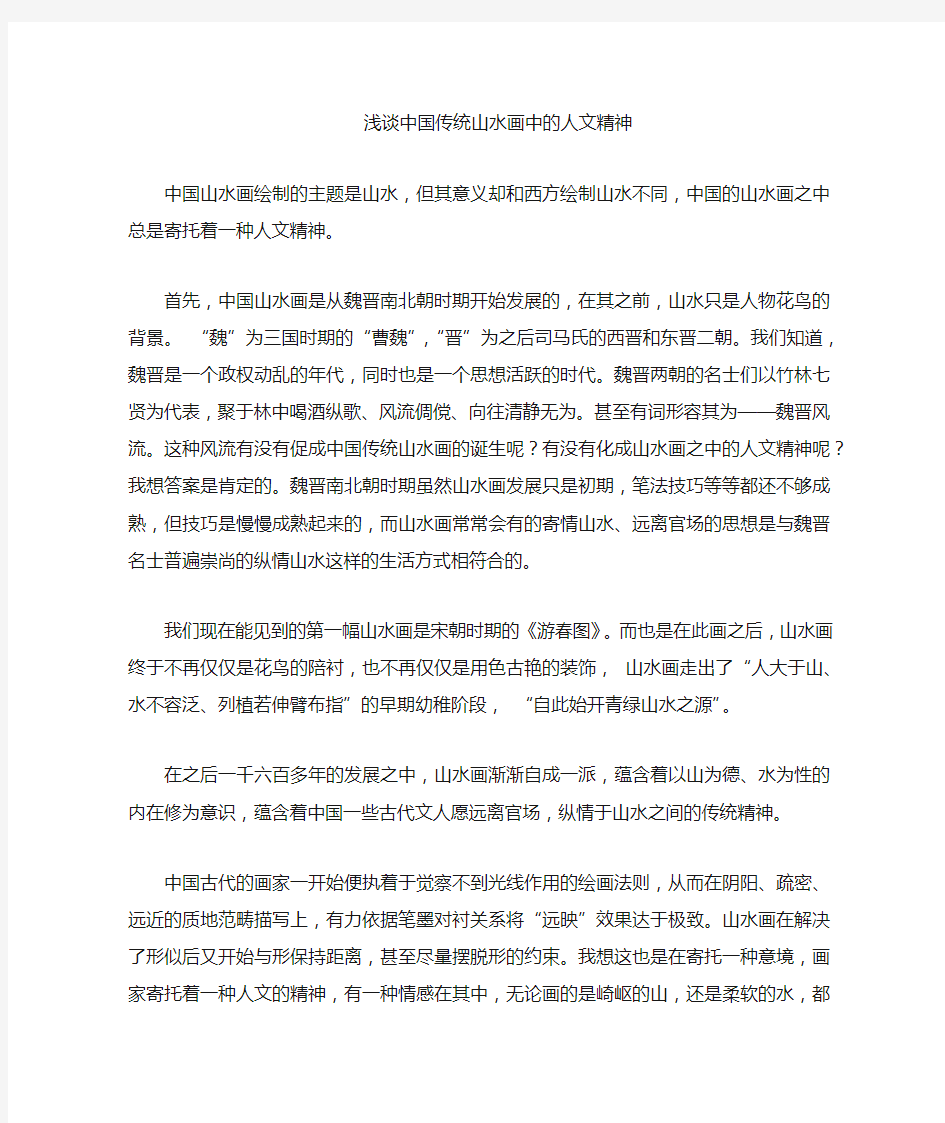 中国传统山水画中的人文精神