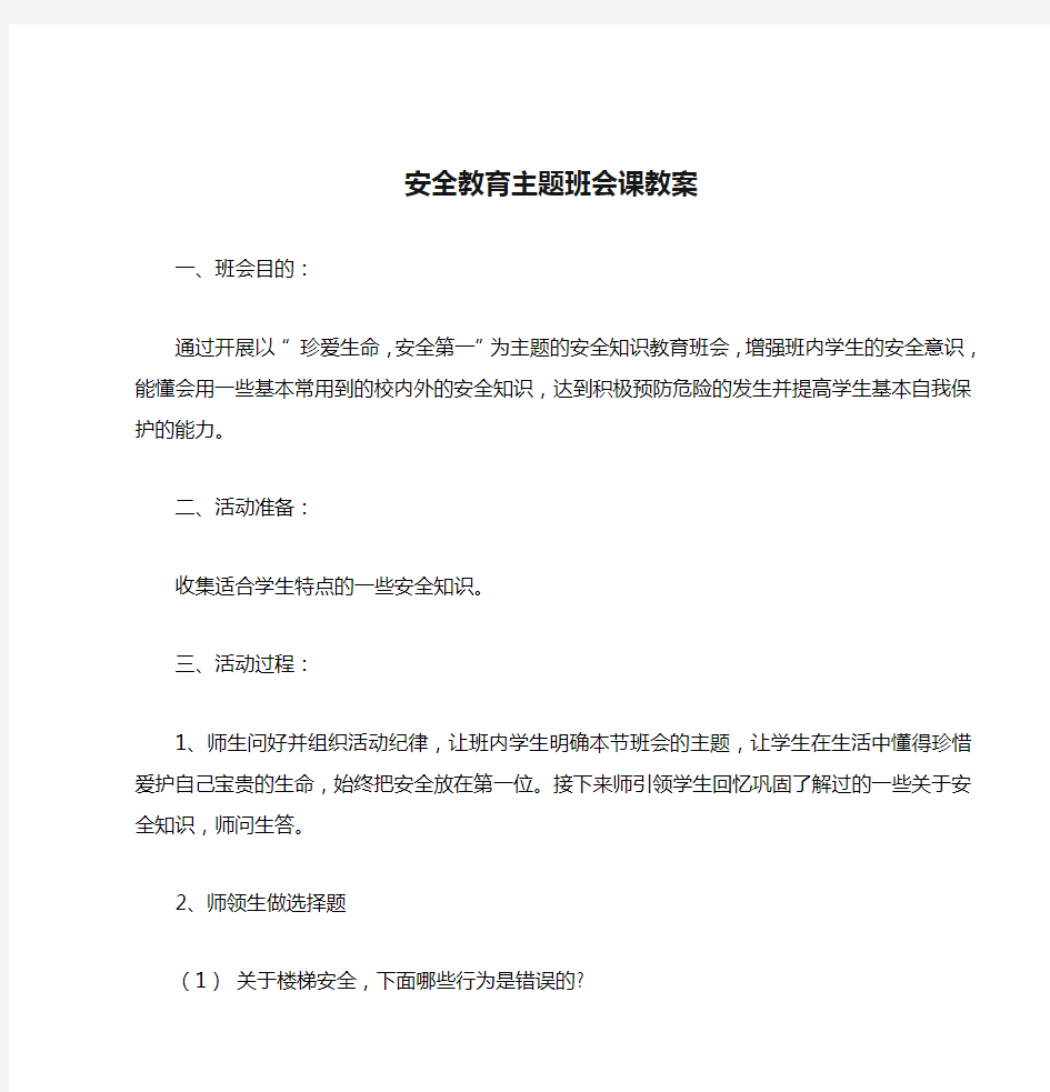 安全教育主题班会课教案