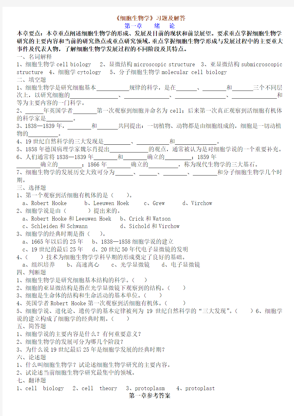 翟中和_王忠喜版__细胞生物学最好复习资料