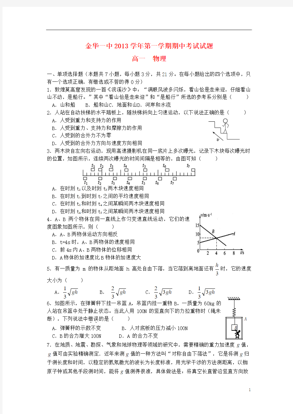 浙江省金华一中2013-2014学年高一物理上学期期中试题新人教版