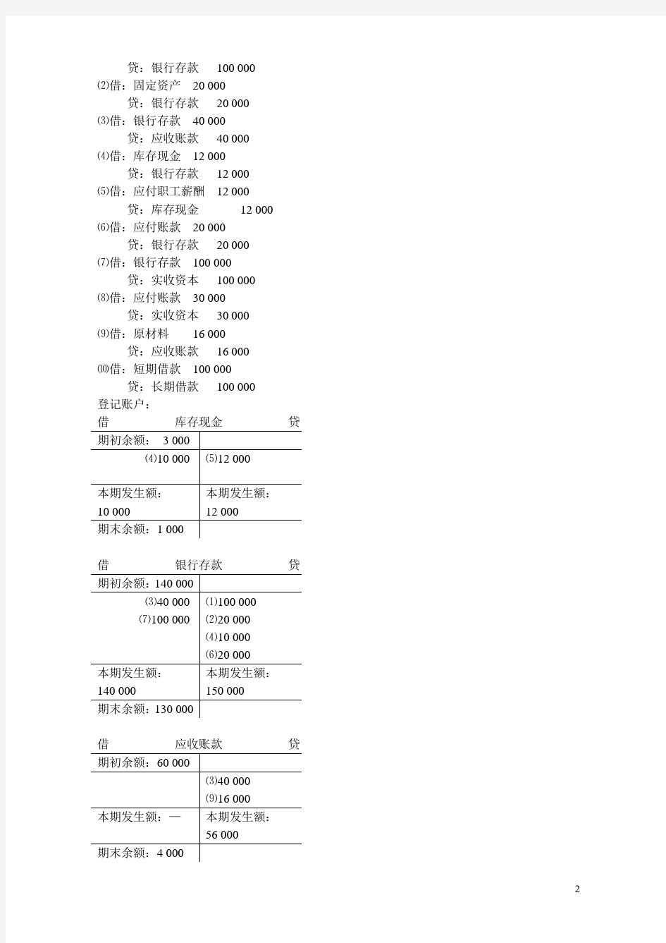 江西高校出版社《基础会计学》习题答案