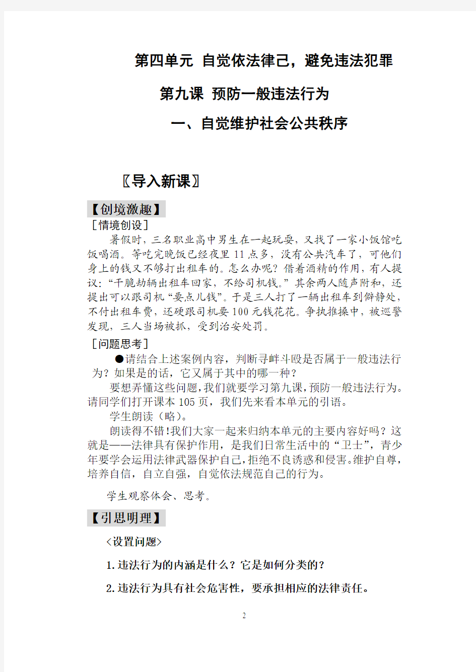 职业道德与法律21——自觉维护社会公共秩序