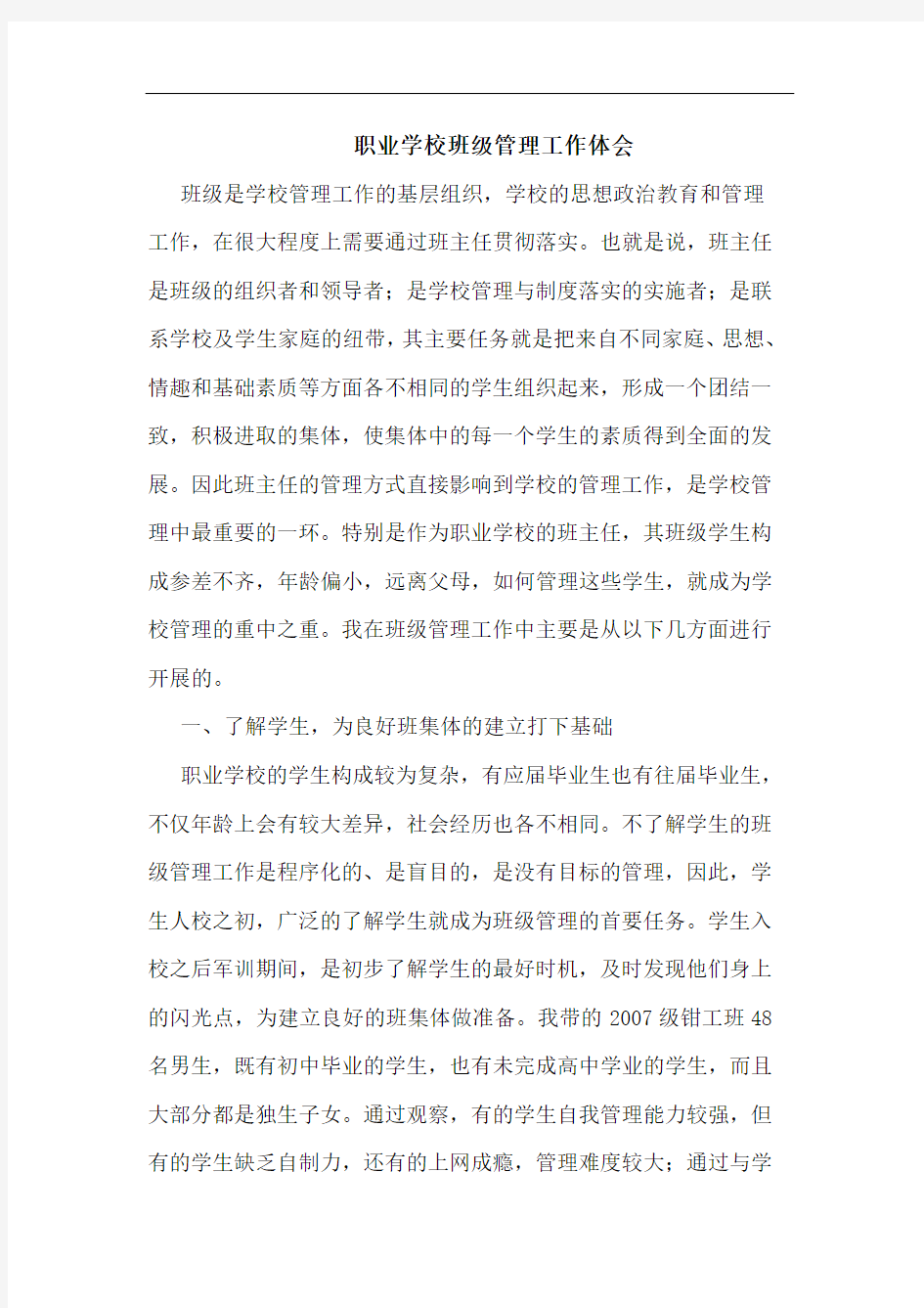 职业学校班级管理工作论文