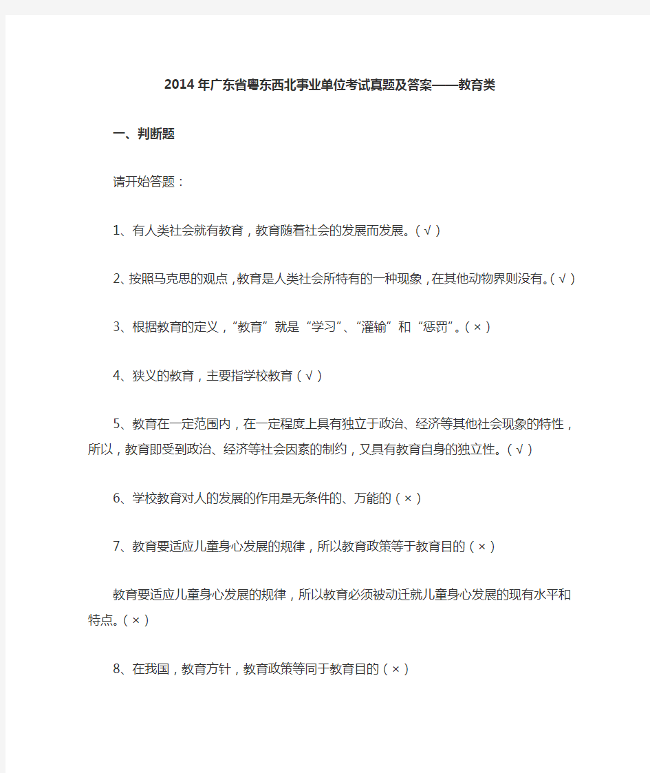 2014年广东省粤东西北事业单位考试真题及答案--教育类