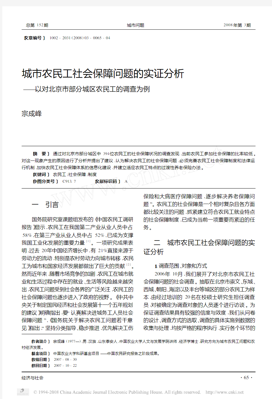 城市农民工社会保障问题的实证分析_以对北京市部分城区农民工的调查为例