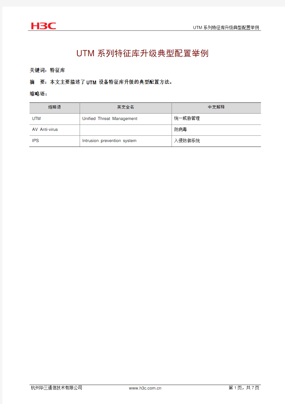 H3C_SecPath_UTM系列典型配置案例集-6W103-UTM系列特征库升级典型配置举例