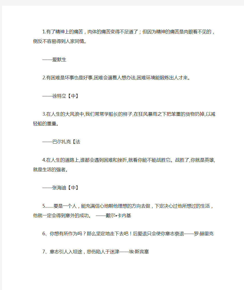 有利于磨砺意志的名人名言