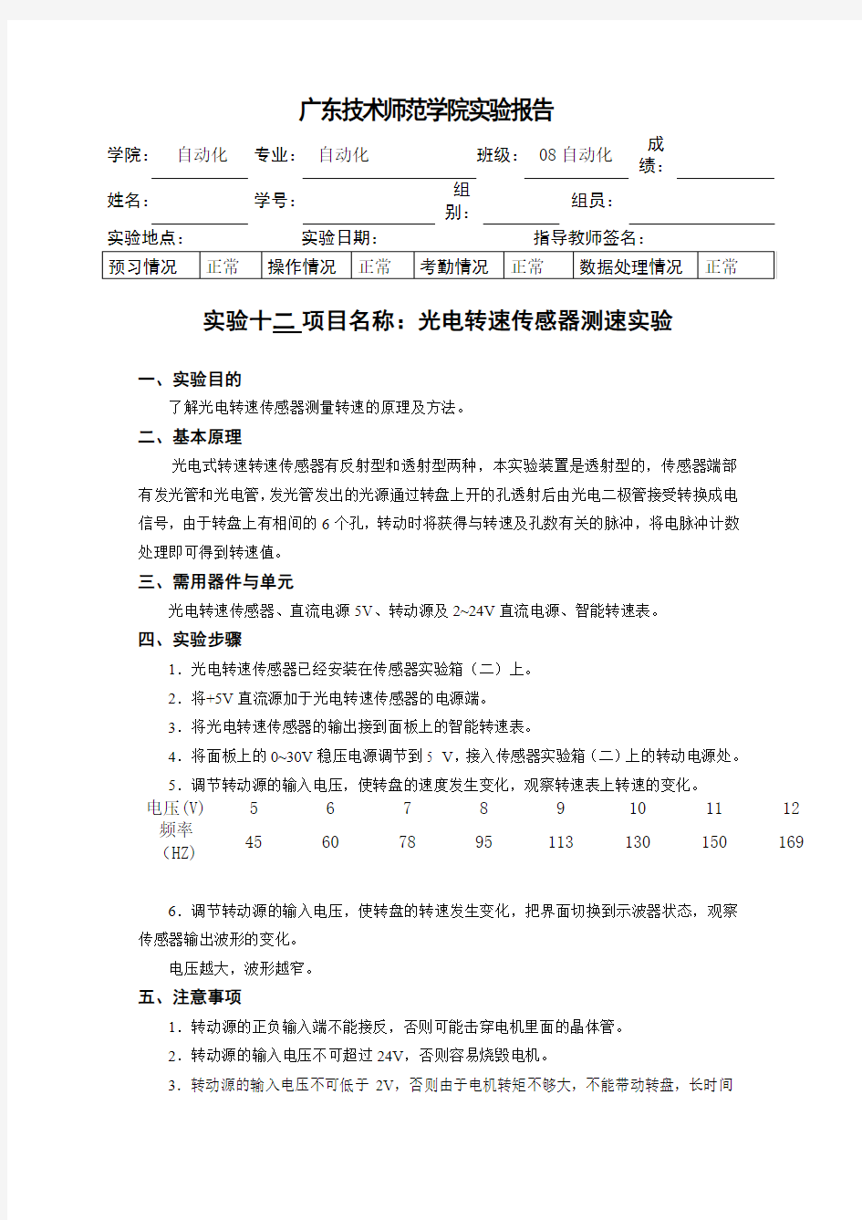 自动化传感器实验报告十三   光电转速传感器测速实验